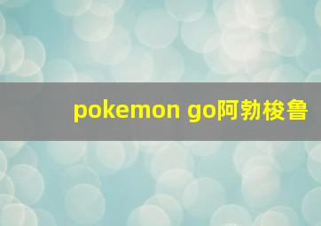 pokemon go阿勃梭鲁